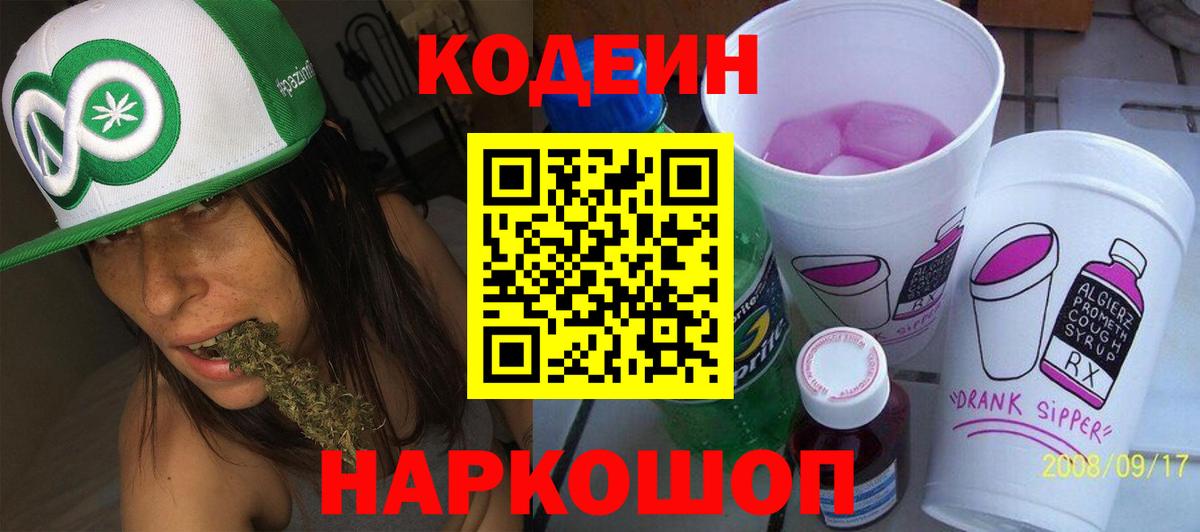 Кодеин Purple Drank Домодедово