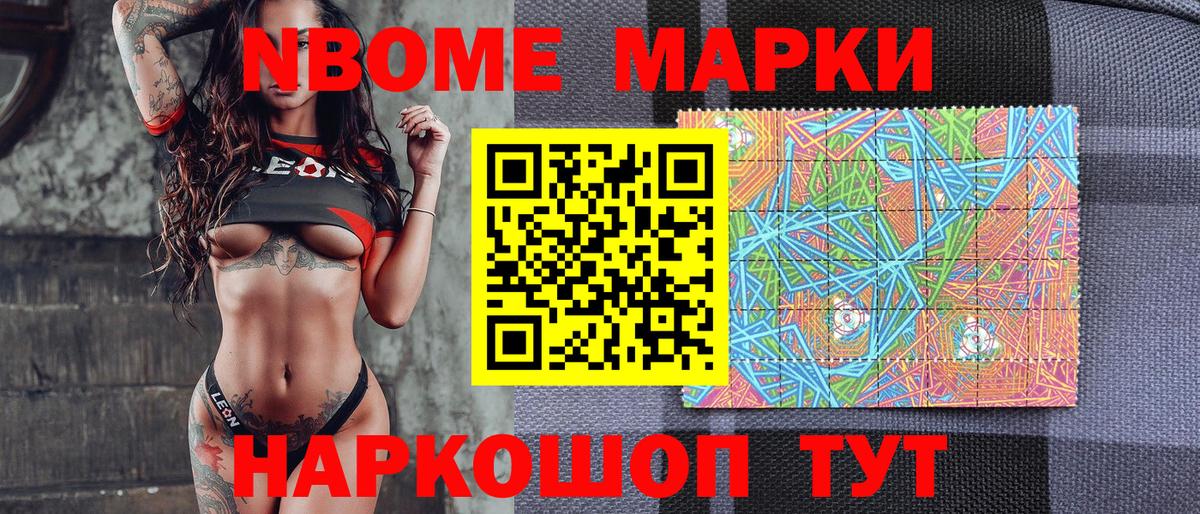 Марки 25I-NBOMe 1500мкг Домодедово